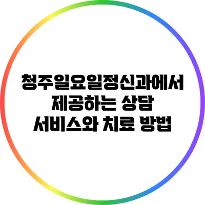 청주일요일정신과에서 제공하는 상담 서비스와 치료 방법