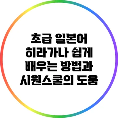 초급 일본어 히라가나 쉽게 배우는 방법과 시원스쿨의 도움