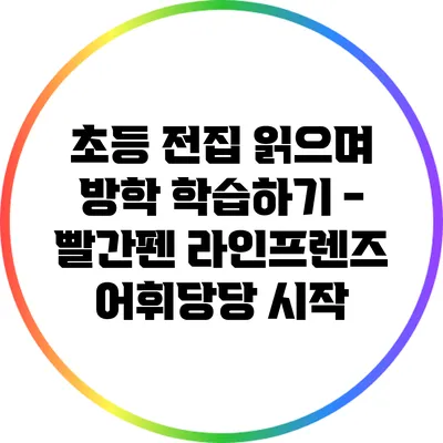 초등 전집 읽으며 방학 학습하기 - 빨간펜 라인프렌즈 어휘당당 시작