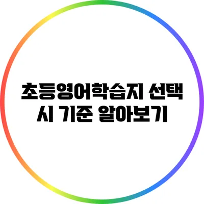 초등영어학습지 선택 시 기준 알아보기