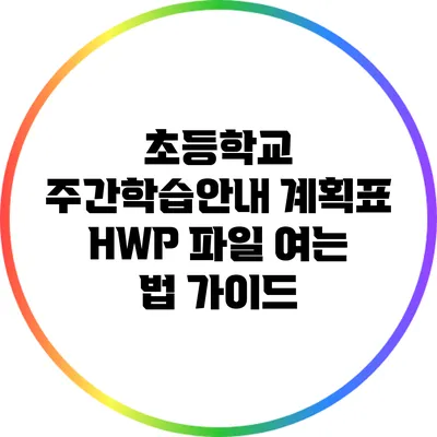 초등학교 주간학습안내 계획표 HWP 파일 여는 법 가이드