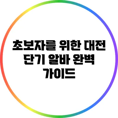 초보자를 위한 대전 단기 알바 완벽 가이드