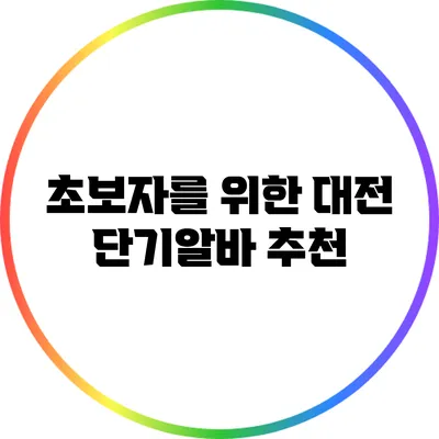 초보자를 위한 대전 단기알바 추천