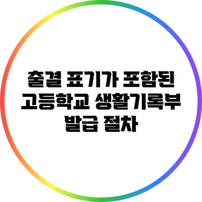 출결 표기가 포함된 고등학교 생활기록부 발급 절차