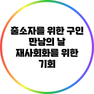 출소자를 위한 구인 만남의 날: 재사회화를 위한 기회