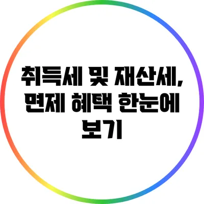 취득세 및 재산세, 면제 혜택 한눈에 보기
