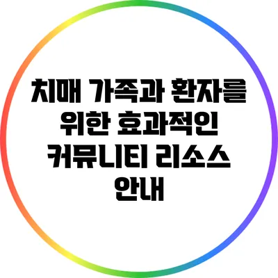 치매 가족과 환자를 위한 효과적인 커뮤니티 리소스 안내