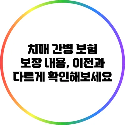 치매 간병 보험 보장 내용, 이전과 다르게 확인해보세요