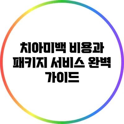 치아미백 비용과 패키지 서비스 완벽 가이드