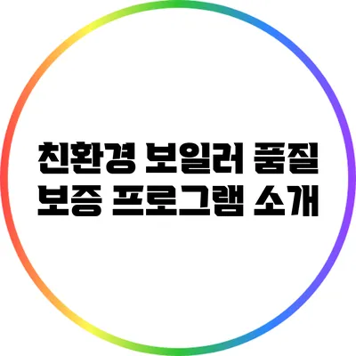 친환경 보일러 품질 보증 프로그램 소개