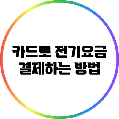 카드로 전기요금 결제하는 방법