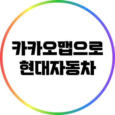카카오맵으로 현대자동차