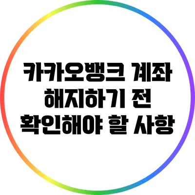 카카오뱅크 계좌 해지하기 전 확인해야 할 사항