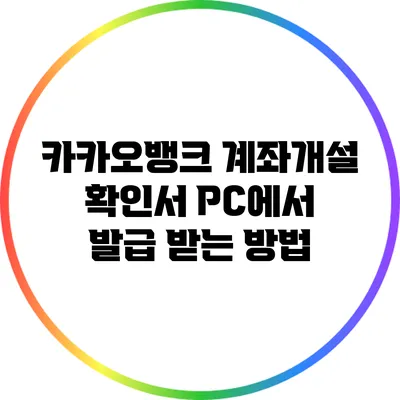 카카오뱅크 계좌개설 확인서 PC에서 발급 받는 방법