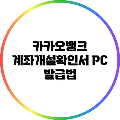 카카오뱅크 계좌개설확인서 PC 발급법