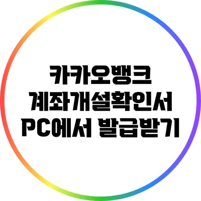 카카오뱅크 계좌개설확인서 PC에서 발급받기