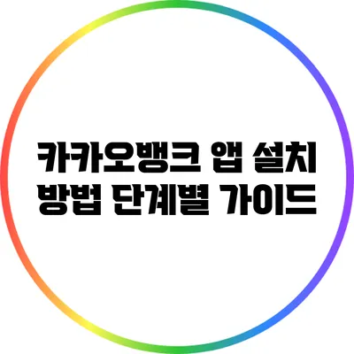 카카오뱅크 앱 설치 방법: 단계별 가이드