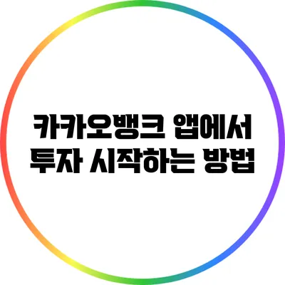 카카오뱅크 앱에서 투자 시작하는 방법