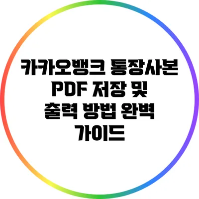 카카오뱅크 통장사본 PDF 저장 및 출력 방법 완벽 가이드