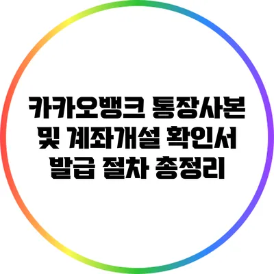 카카오뱅크 통장사본 및 계좌개설 확인서 발급 절차 총정리