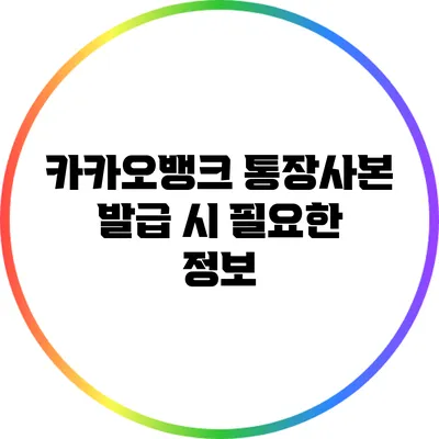 카카오뱅크 통장사본 발급 시 필요한 정보