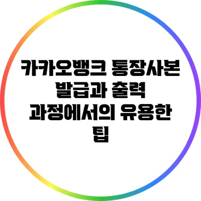 카카오뱅크 통장사본 발급과 출력 과정에서의 유용한 팁