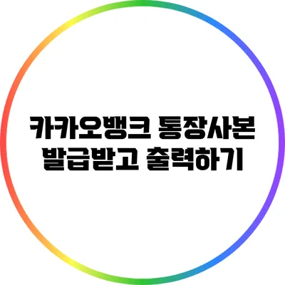 카카오뱅크 통장사본: 발급받고 출력하기