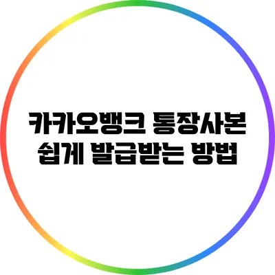 카카오뱅크 통장사본 쉽게 발급받는 방법