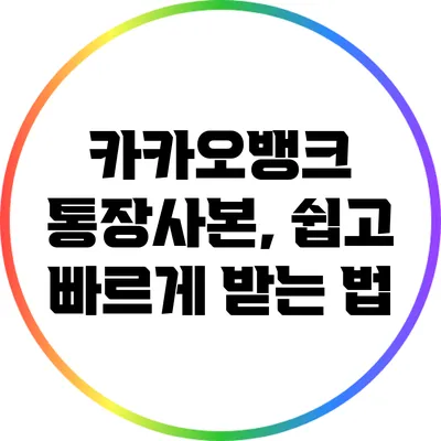 카카오뱅크 통장사본, 쉽고 빠르게 받는 법