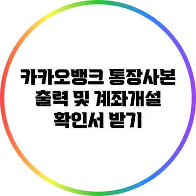 카카오뱅크 통장사본 출력 및 계좌개설 확인서 받기