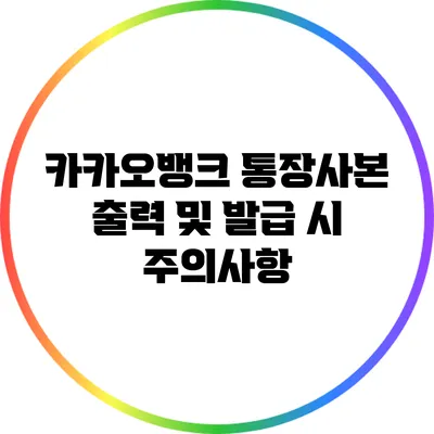 카카오뱅크 통장사본 출력 및 발급 시 주의사항