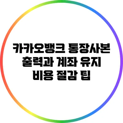카카오뱅크 통장사본 출력과 계좌 유지 비용 절감 팁