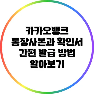카카오뱅크 통장사본과 확인서 간편 발급 방법 알아보기