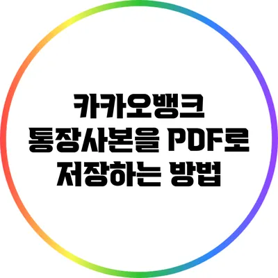 카카오뱅크 통장사본을 PDF로 저장하는 방법