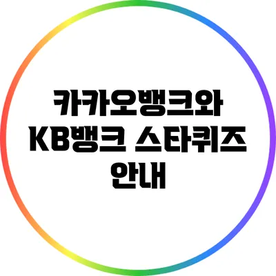 카카오뱅크와 KB뱅크 스타퀴즈 안내