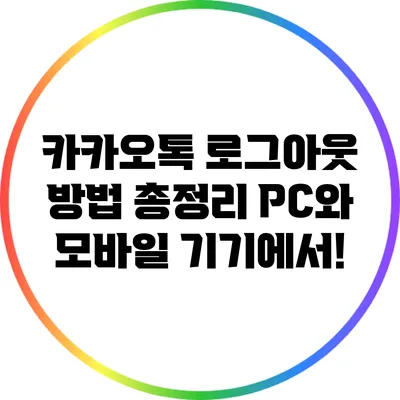 카카오톡 로그아웃 방법 총정리: PC와 모바일 기기에서!