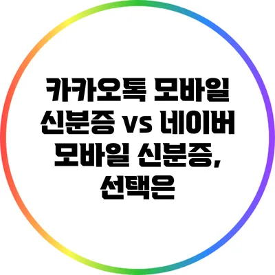 카카오톡 모바일 신분증 vs 네이버 모바일 신분증, 선택은?