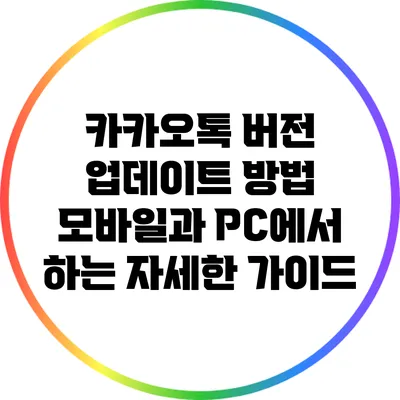카카오톡 버전 업데이트 방법: 모바일과 PC에서 하는 자세한 가이드