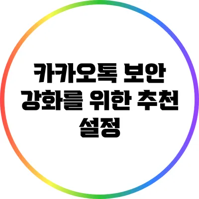 카카오톡 보안 강화를 위한 추천 설정