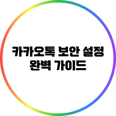 카카오톡 보안 설정 완벽 가이드