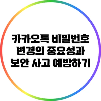 카카오톡 비밀번호 변경의 중요성과 보안 사고 예방하기