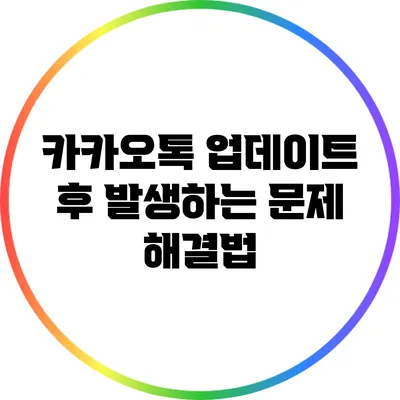 카카오톡 업데이트 후 발생하는 문제 해결법