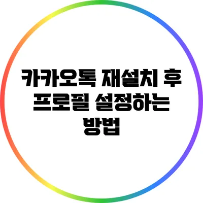 카카오톡 재설치 후 프로필 설정하는 방법