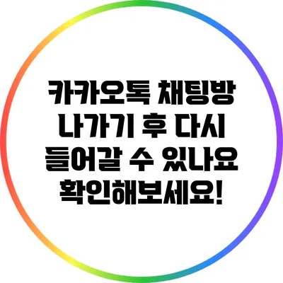 카카오톡 채팅방 나가기 후 다시 들어갈 수 있나요? 확인해보세요!