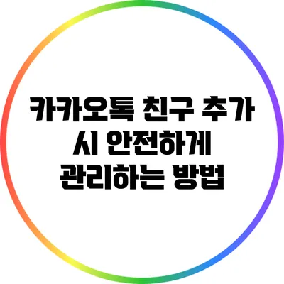 카카오톡 친구 추가 시 안전하게 관리하는 방법