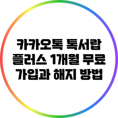 카카오톡 톡서랍 플러스 1개월 무료 가입과 해지 방법