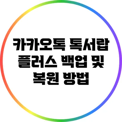 카카오톡 톡서랍 플러스 백업 및 복원 방법