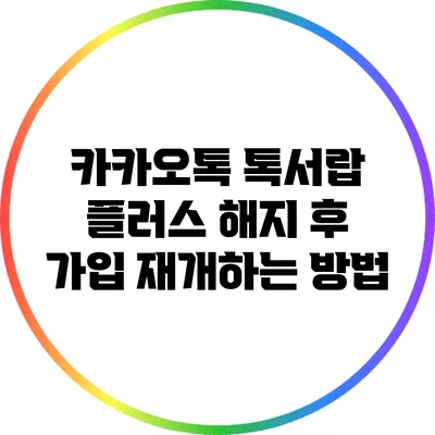 카카오톡 톡서랍 플러스 해지 후 가입 재개하는 방법