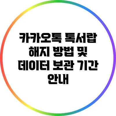 카카오톡 톡서랍 해지 방법 및 데이터 보관 기간 안내