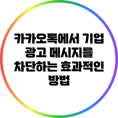 카카오톡에서 기업 광고 메시지를 차단하는 효과적인 방법